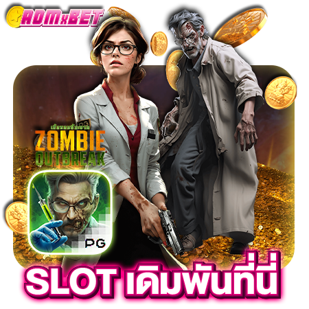 ADMAXBET สล็อตออนไลน์ ลิขลิทธิ์แท้ พร้อมเปิดให้เล่นแล้ววันนี้